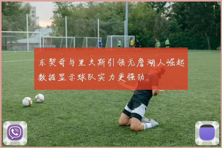 东契奇与里夫斯引领无詹湖人崛起数据显示球队实力更强劲